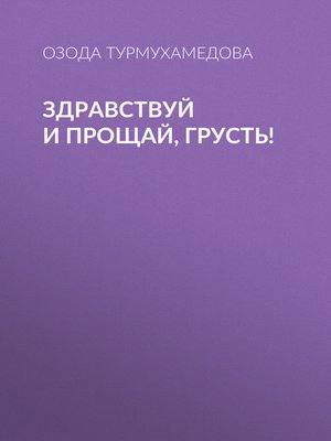 cover image of Здравствуй и прощай, грусть!